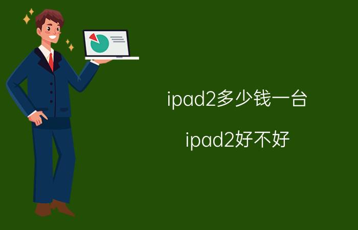 ipad2多少钱一台 ipad2好不好